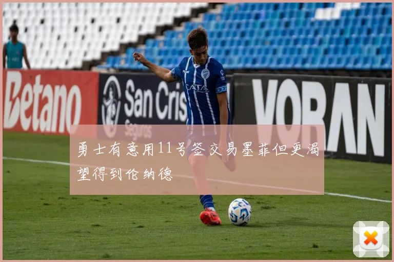 勇士有意用11号签交易墨菲但更渴望得到伦纳德