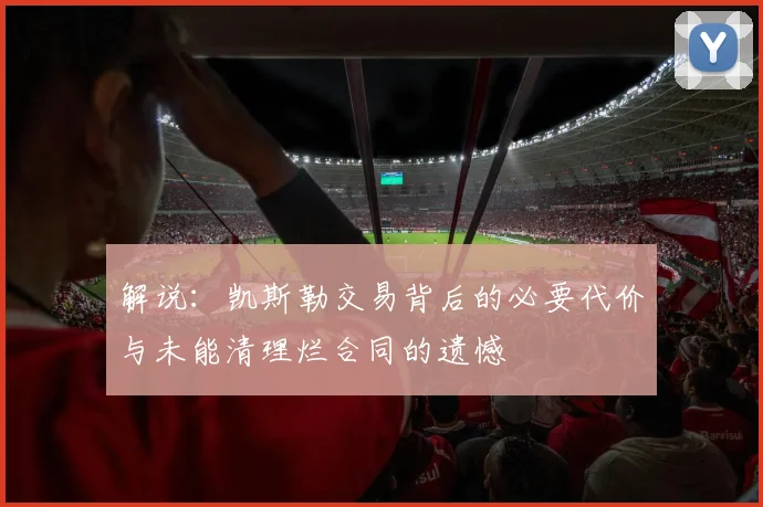 解说：凯斯勒交易背后的必要代价与未能清理烂合同的遗憾